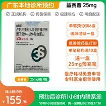 Make an appointment to reserve medicine_Recombinant human tumor necrosis factor receptor type 2 25mg Yisaipu for injection can be delivered by express delivery
