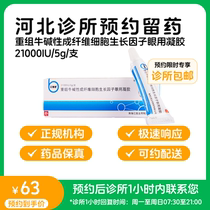 Make an appointment to keep the medicine_Beifushu recombinant bovine basic fibroblast growth factor ophthalmic gel 5g available for delivery