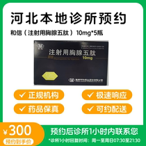 Make an appointment at the clinic to reserve medicine_Thymopentin for injection 10mg*5 pieces in a box and can be delivered