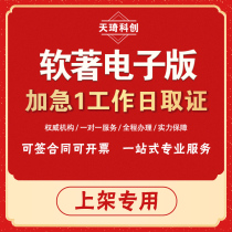 Application for Registration of Expedited Computer Software Copyright for Soft with Application for Soft Acting Intellectual Property Registration