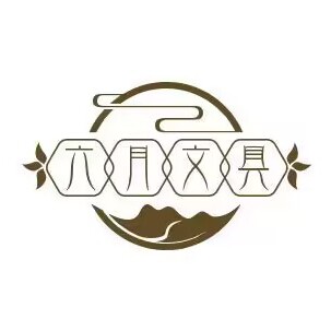 六月文具