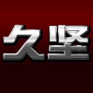 久坚不锈钢制品企业店