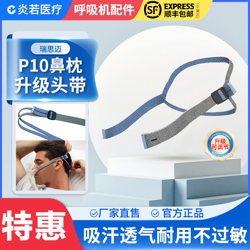 升级款瑞思迈P10鼻罩进口专用呼吸机口罩鼻面罩头带两角固定绑带