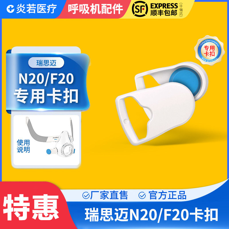 瑞思迈N20鼻罩F20口鼻罩面罩原装正品磁扣磁力扣卡扣硅胶垫扣子