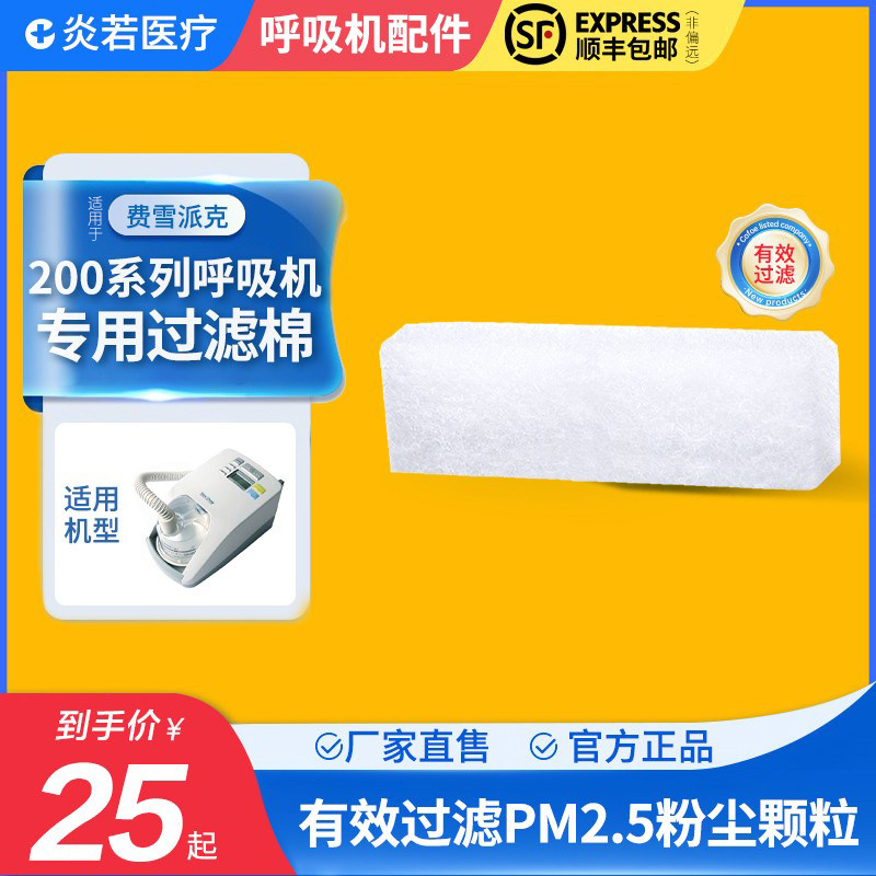 适用于国产费雪派克HC254/200呼吸机过滤棉空气滤芯膜粉尘网超细