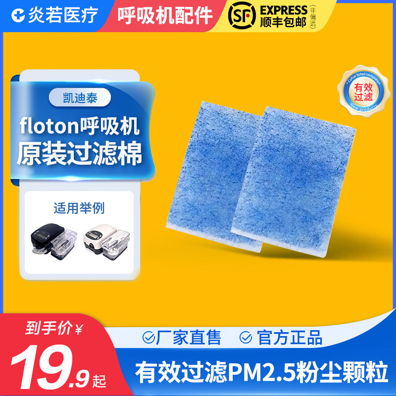 凯迪泰可孚呼吸机器floton空气防尘过滤棉网芯膜海绵垫配件通用