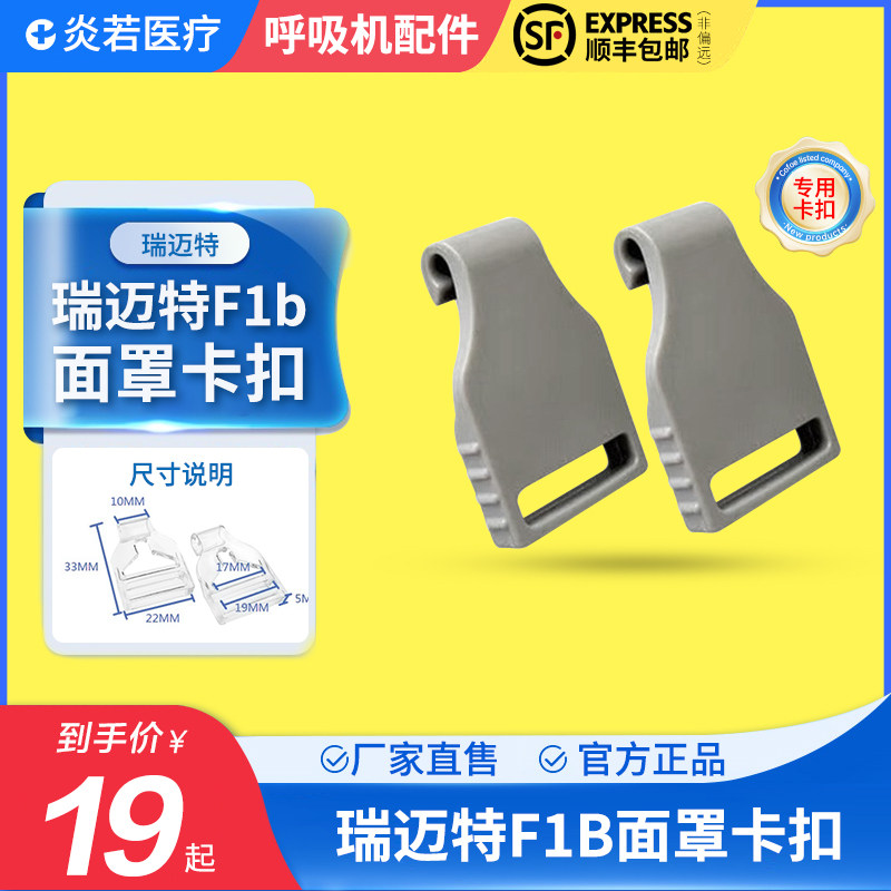适用于瑞迈特呼吸机NM4鼻罩F1B面罩F5专用配件搭扣卡扣子搭扣挂钩