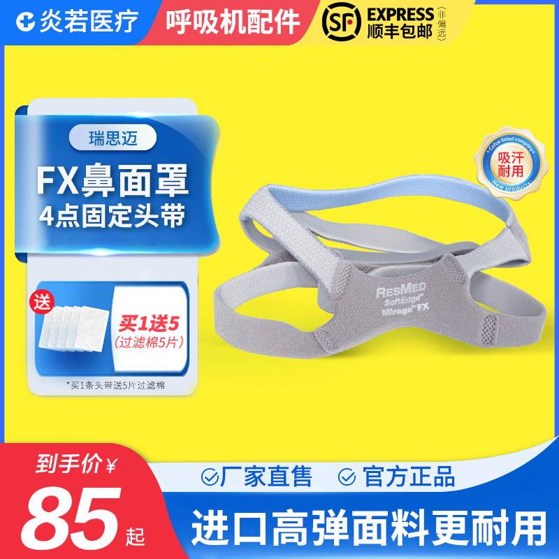 瑞思迈家用呼吸机鼻罩面罩梦幻FX鼻罩头带原装进口ResMed呼吸配件