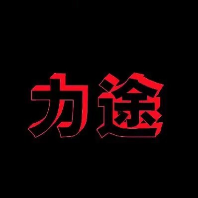 乐清市力途电气