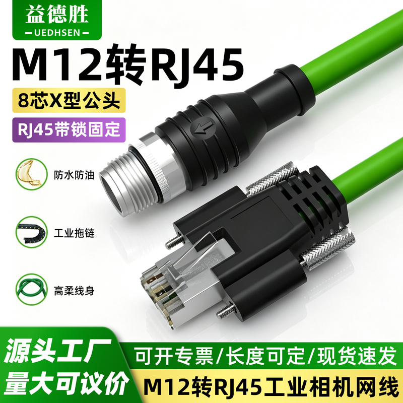 M12 to Rj45 Connector 8-Core X-Type Coded High-Flexible Drag Chain Shielded Industrial Camera Cat6 Ethernet Cable Gigabit M12 to Rj45 Connector 8-Core X-Type Coded High-Flexible Drag Chain Shielded Industrial Camera Cat6 Ethernet Cable Gigabit
