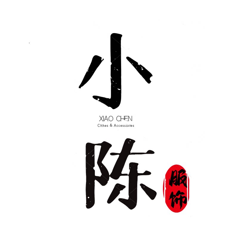 小陈女装服饰店