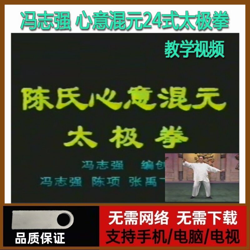 馮志強陳式心意混元24式太極拳U盤影片陳氏教學講解二十四式