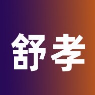 舒孝卫生用品的LOGO