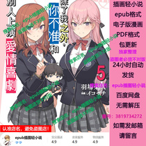 You are not allowed to perform romantic comedy with anyone else except me 1-6 completed light novel electronic version in epub format
