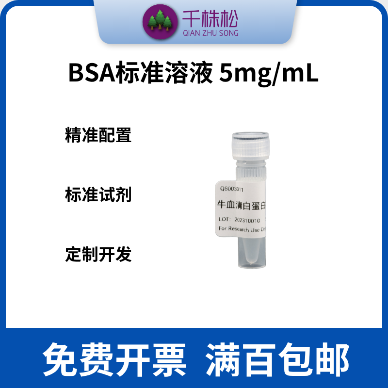 BSA标准溶液 5mg/mL 牛血清白蛋白标准 科研试剂