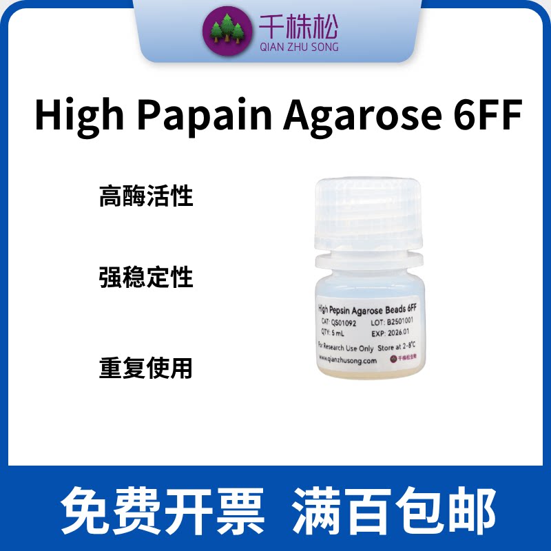 木瓜蛋白酶偶联填料High Papain Agarose 6FF抗体片段Fab纯化