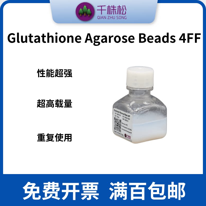 科研级，Glutathione Agarose Beads 4FF，GST融合蛋白纯化填料
