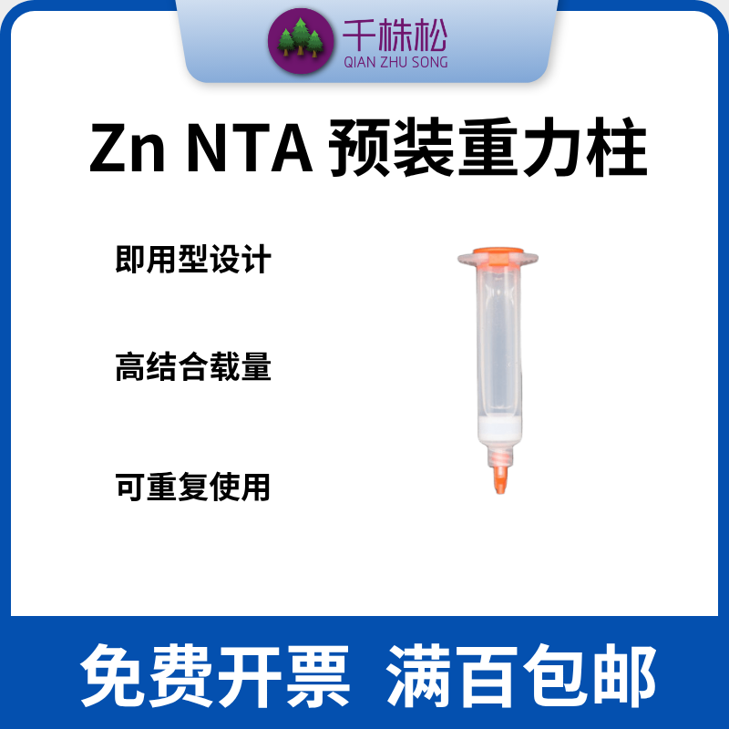 锌NTA预装重力柱填料His标签蛋白纯化 预装1/5/10ml纯填料