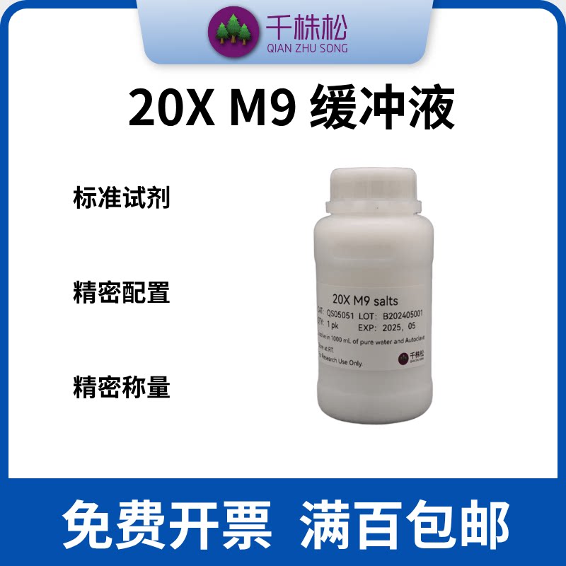 20X M9 缓冲液，大肠杆菌培养基，适用于所有野生型 E.coli 菌株