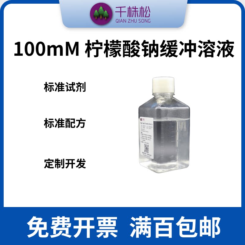 100mM 柠檬酸钠缓冲液 生物试剂 抗体洗脱缓冲液 PH可定制