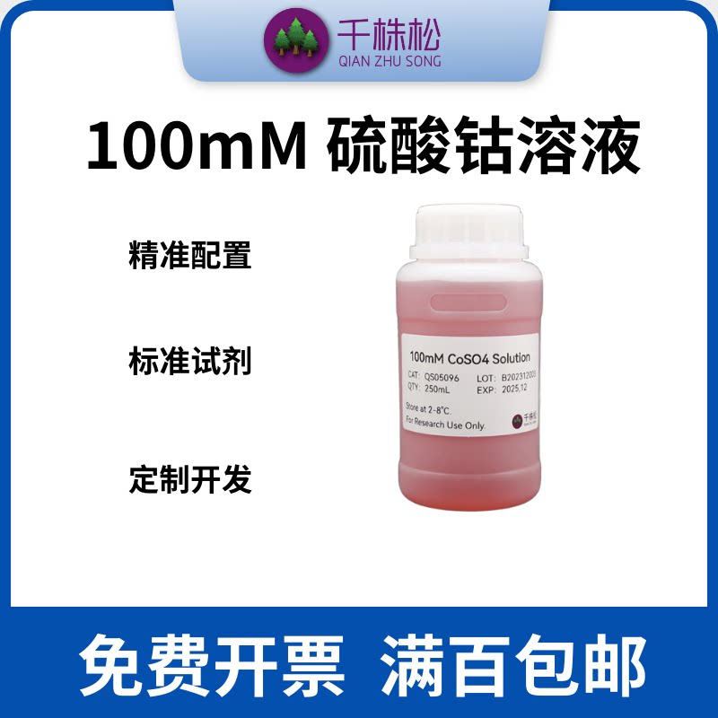 100mM CoSO4溶液，钴柱再生标准缓冲液，His标签蛋白纯化，生物