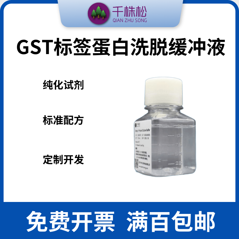 GST标签蛋白纯化洗脱缓冲液