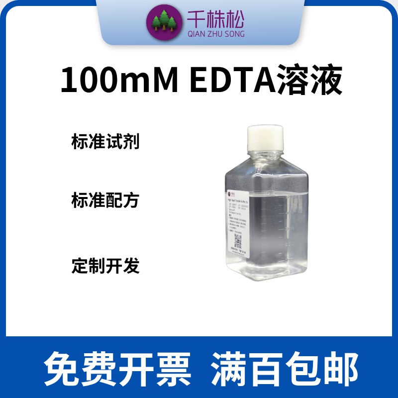 100mM EDTA溶液，镍柱再生标准缓冲液，His标签蛋白纯化，生物