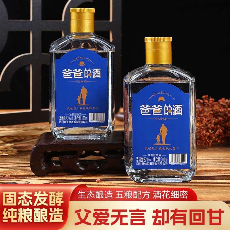 爸爸的酒白酒国标优级纯粮酿造小瓶酒花细腻送礼小酌52度100ml评价- 淘宝网