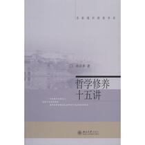 Genuine Fifteen Lectures on Philosophical Cultivation 9787301066188 Beijing Publishing House Sun Zhengyu