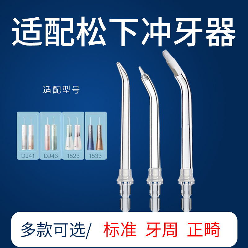 Suitable for Panasonic Dental Flosser Replacement Head Little White Tower Ew1423/1511/Dj43 Water Flosser Nozzle Accessories