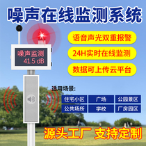 Construction site park square community outdoor noise detector noise decibel tester voice shout alarm monitoring