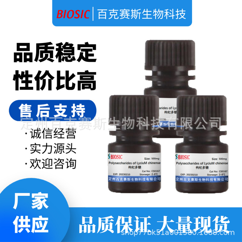 枸杞多糖 实验科研用试剂 Polysaccharides of LyciuM chinense