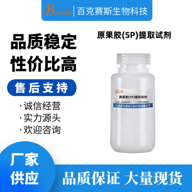 原果胶(SP)提取试剂 实验科研用 百克赛斯生物
