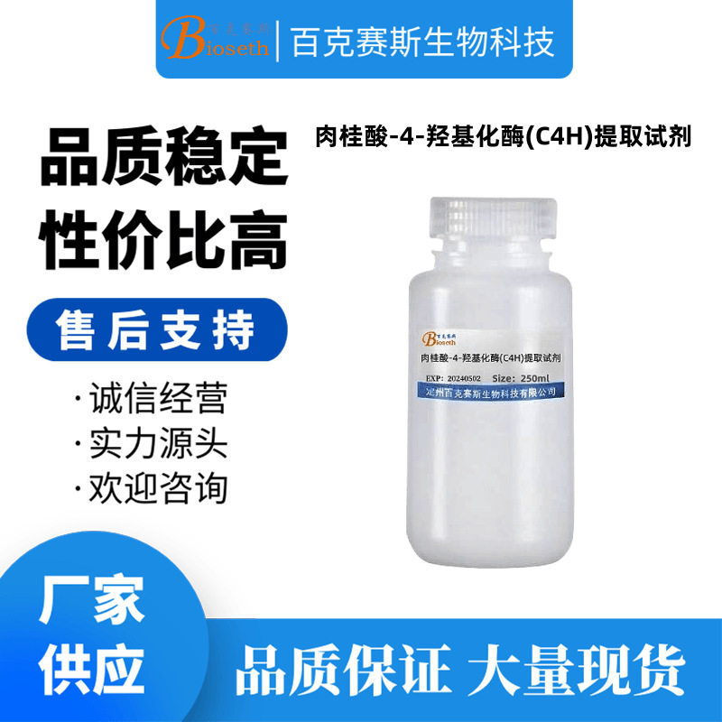 肉桂酸-4-羟基化酶(C4H)提取试剂 实验科研用 百克赛斯生物