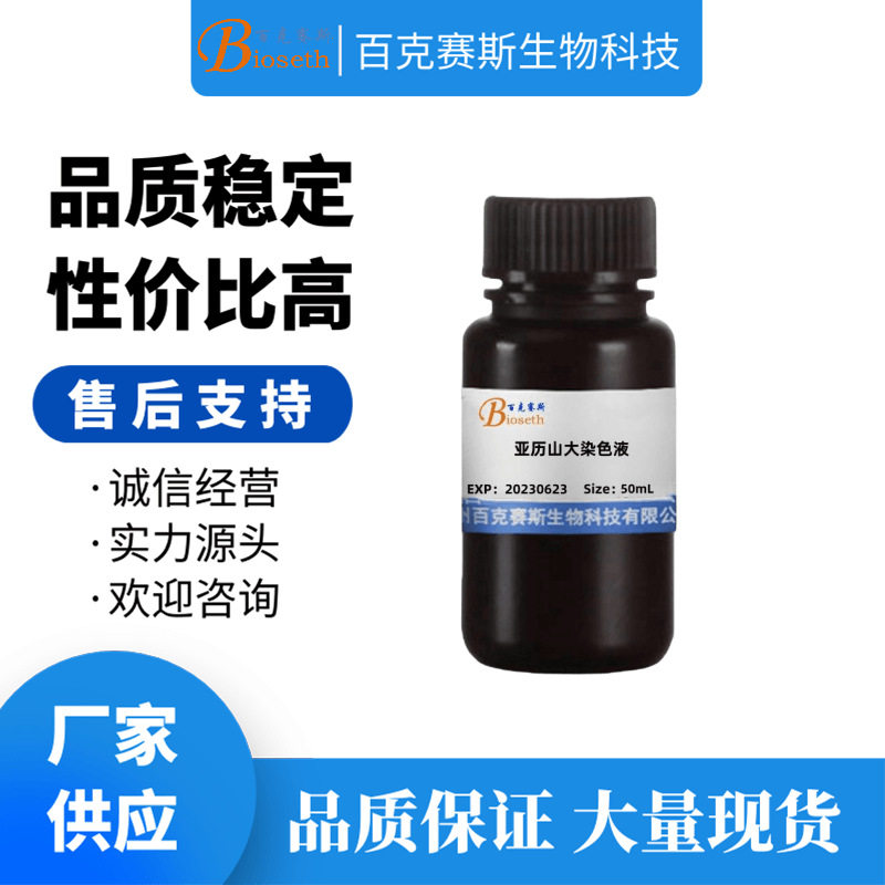 亚历山大染色液 实验用科研试剂 百克赛斯生物