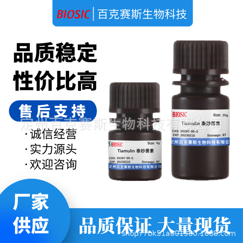 Tiamulin 泰妙菌素 实验室科研用试剂 CAS:55297-95-5
