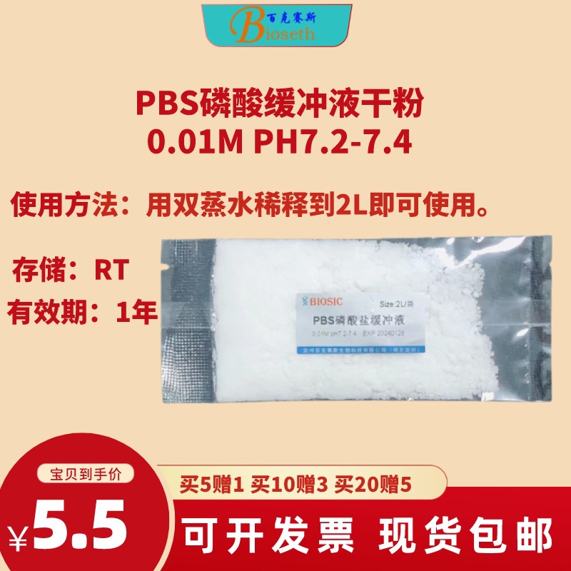 PBS磷酸缓冲液干粉(2L/袋) 科研用试剂 0.01M PH7.2-7.4 开票