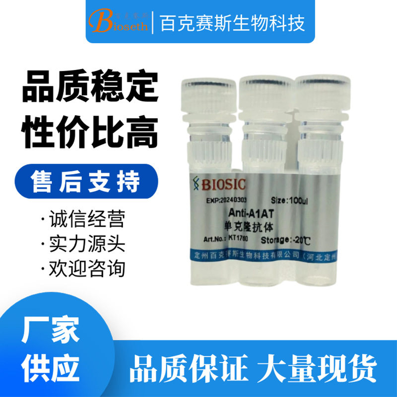 Anti-A1AT Monoclonal antibody 实验用单克隆抗体 百克赛斯生物