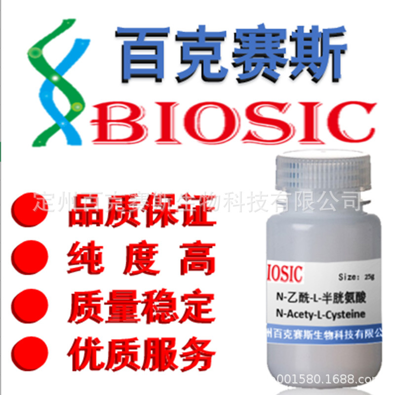 N-乙酰-L-半胱氨酸 科研实验用试剂 乙酰半胱氨酸 CAS: 616-91-1