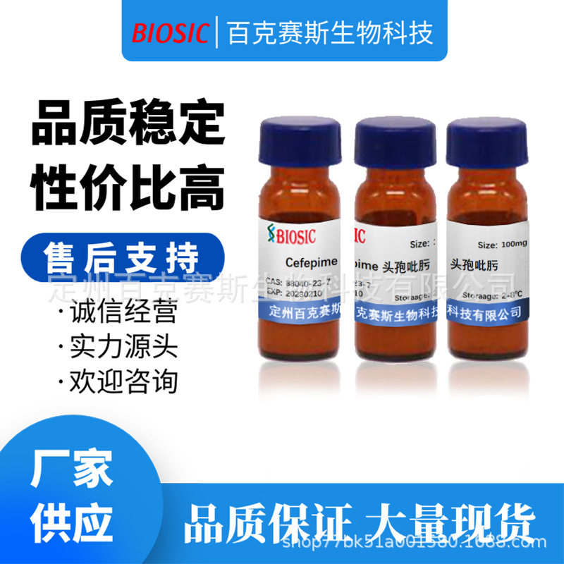 Cefepime 头孢吡肟 实验室科研用试剂  CAS:88040-23-7