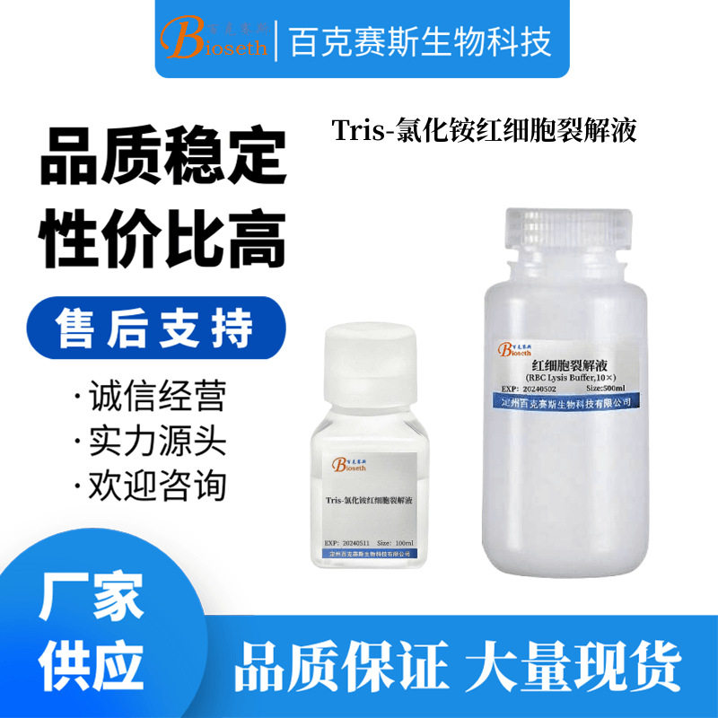 Tris-氯化铵红细胞裂解液 实验科研用试剂 无菌溶液 百克赛斯生物