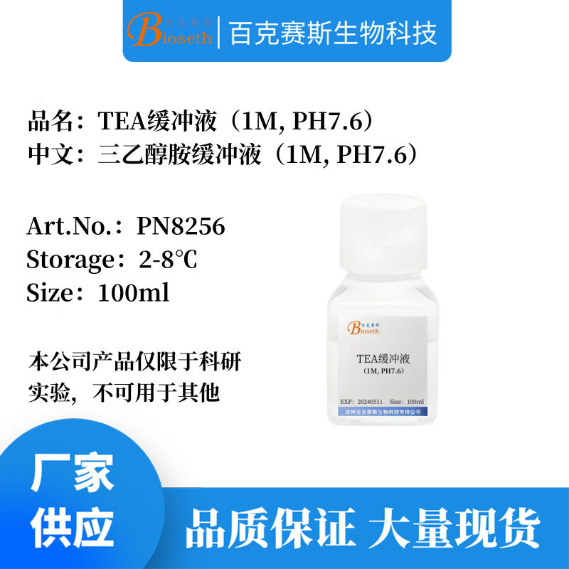 TEA缓冲液 三乙醇胺缓冲液 实验科研试剂 1M, PH7.6