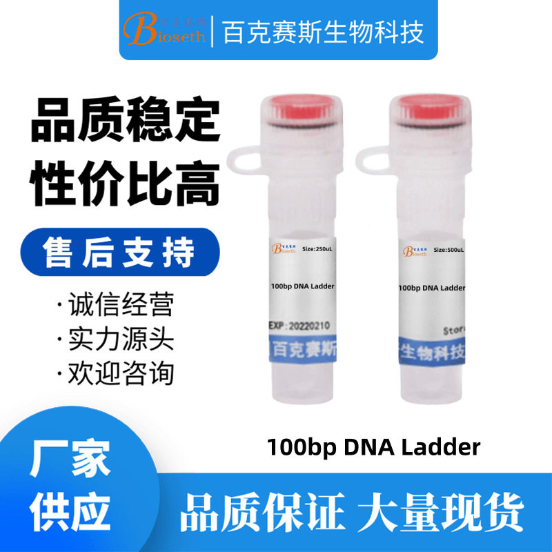 100bp DNA Ladder 分子生物学试剂 实验科研用试剂