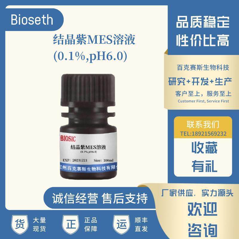 结晶紫MES溶液(0.1%,pH6.0) 实验科研用染色试剂 百克赛斯生物
