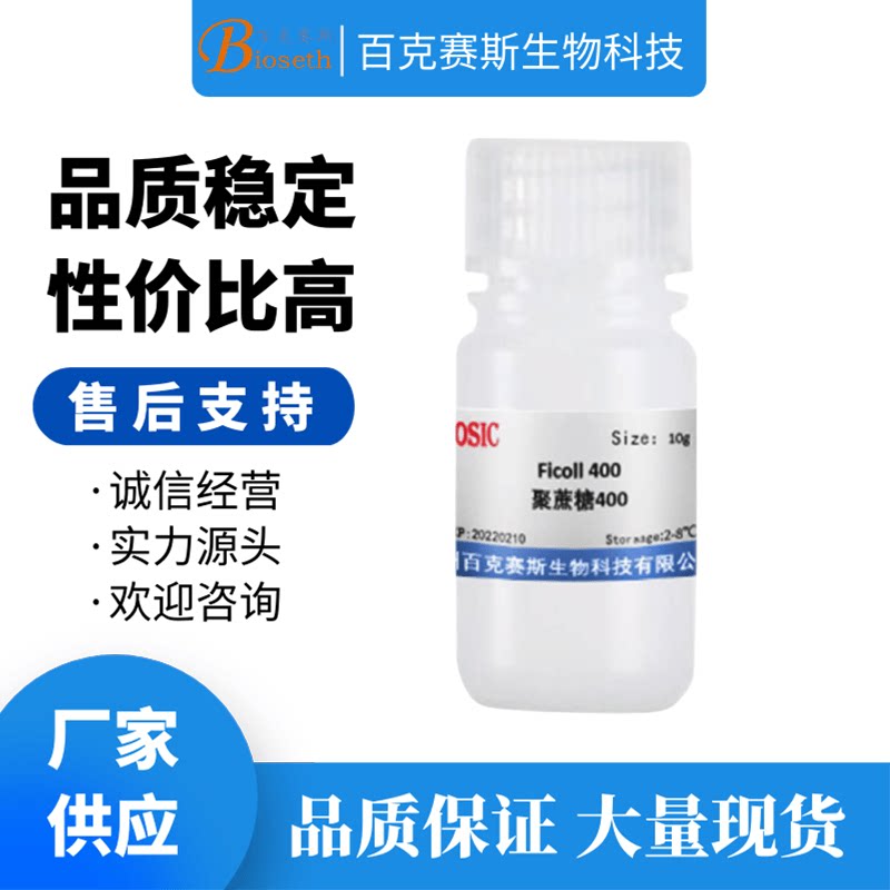 Ficoll 400 聚蔗糖400实验室科研试剂CAS:26873-85-8百克赛斯生物