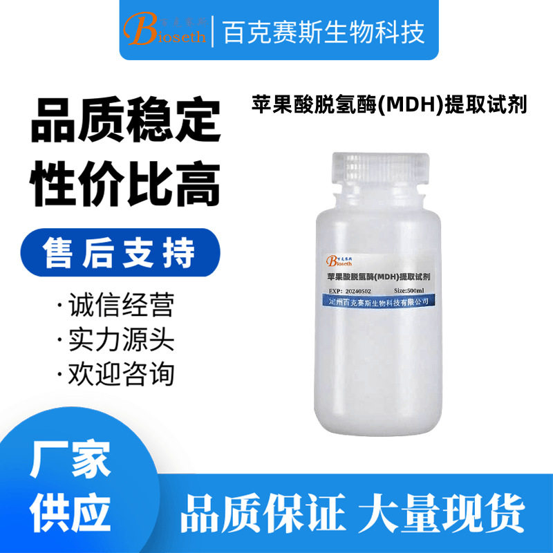 苹果酸脱氢酶(MDH)提取试剂 实验科研试剂 百克赛斯生物