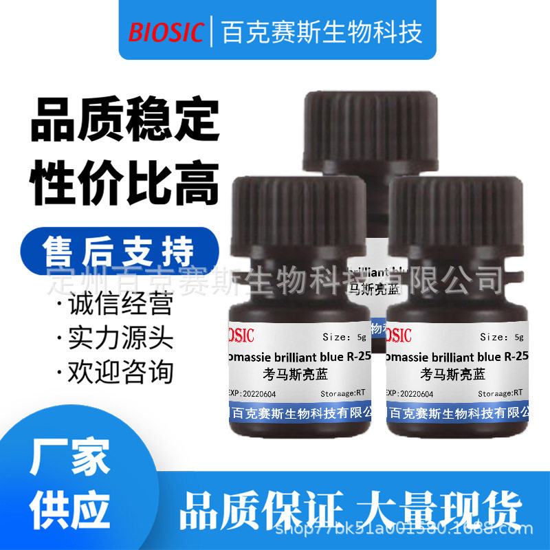 Coomassie brilliant blue G-250 考马斯亮蓝 CAS: 6104-58-1