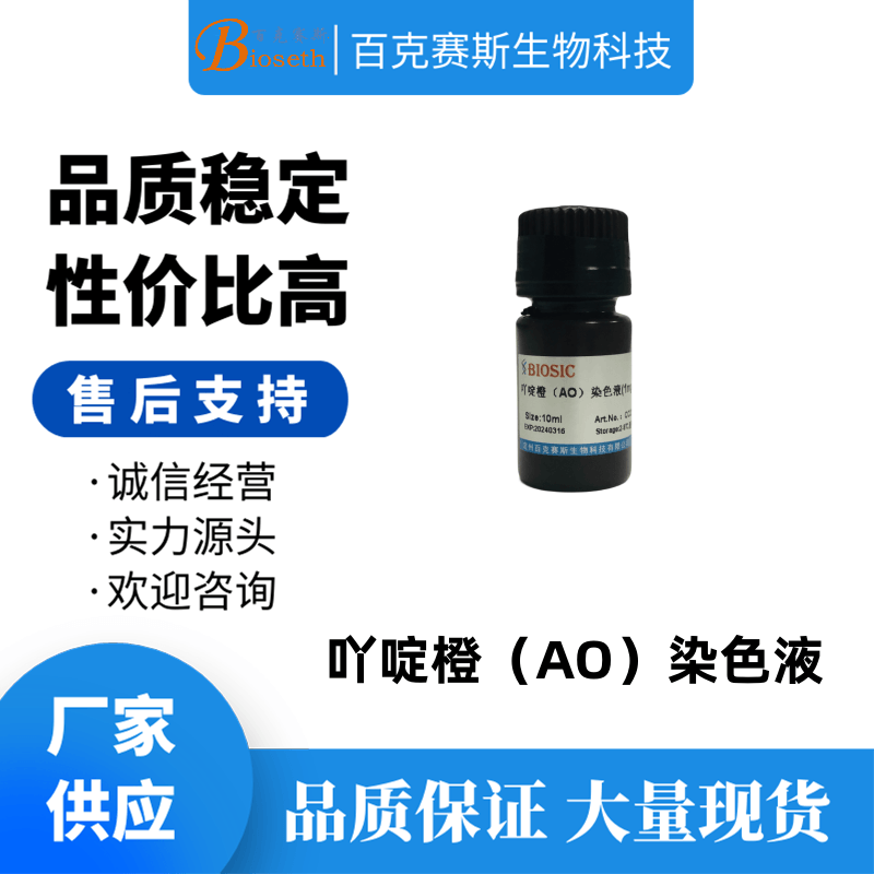 吖啶橙（AO）染色液(1mg/mL) 实验室科研用试剂 百克赛斯生物