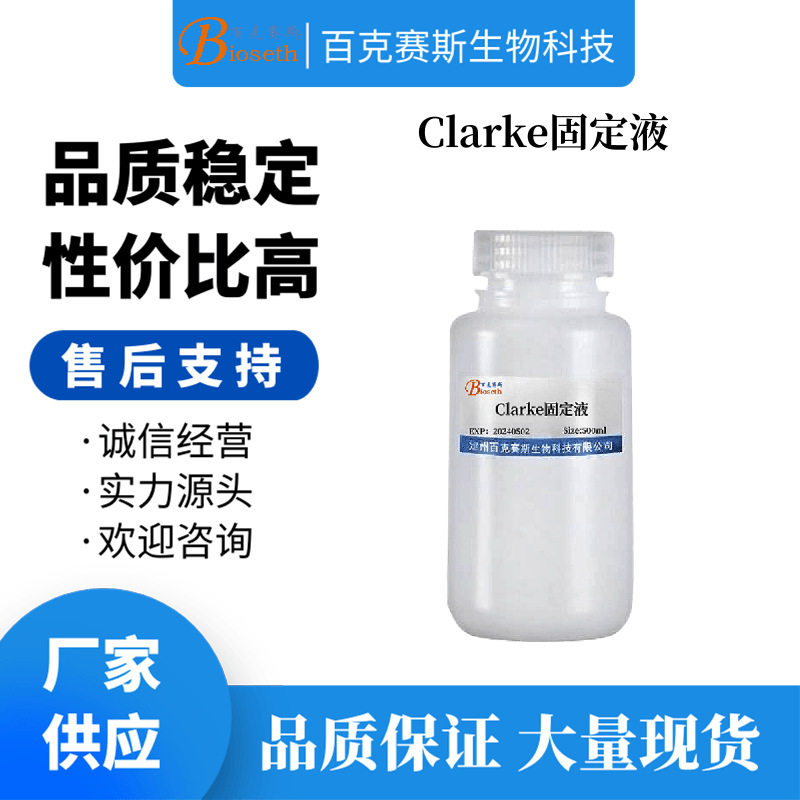 Clarke固定液 实验用科研试剂 百克赛斯生物 Clarke溶液