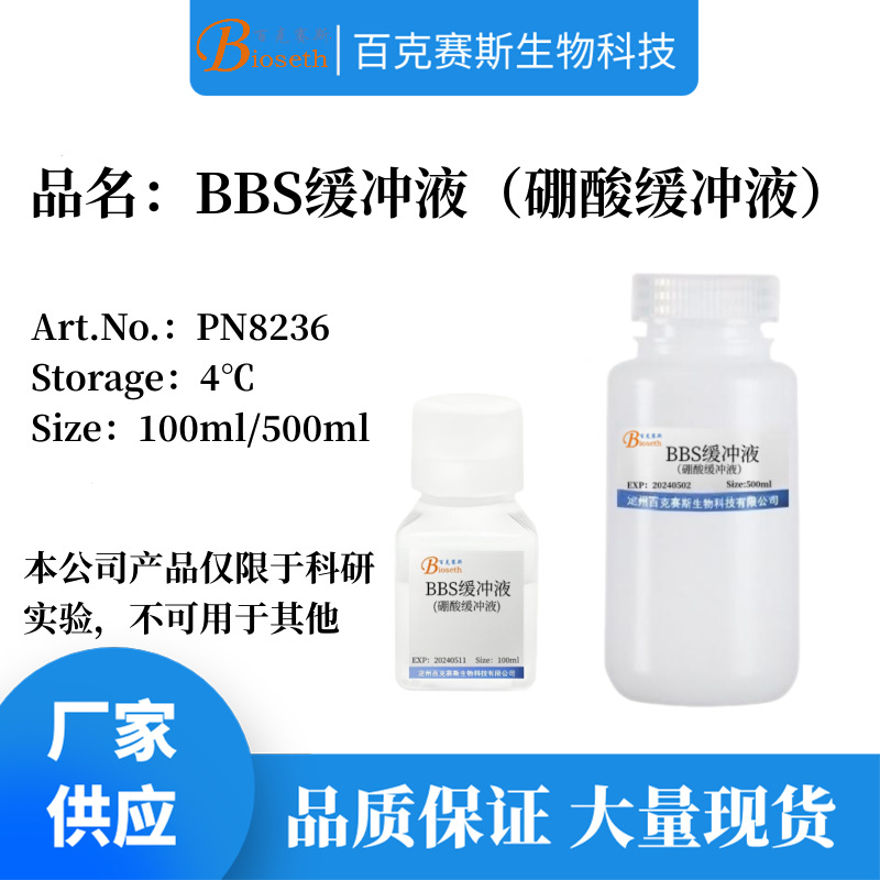 BBS缓冲液 实验科研试剂 硼酸缓冲液 1mol/L,PH8.0 百克赛斯生物